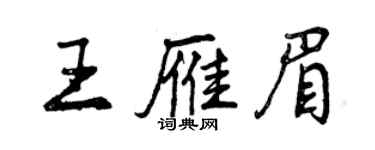 曾庆福王雁眉行书个性签名怎么写