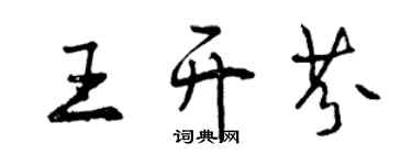 曾庆福王开芬行书个性签名怎么写