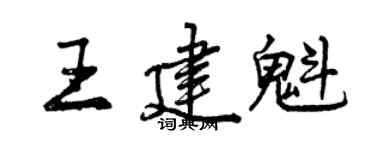 曾庆福王建魁行书个性签名怎么写