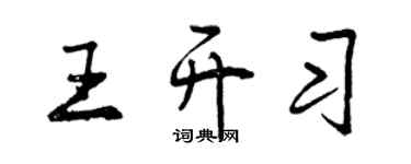 曾庆福王开习行书个性签名怎么写
