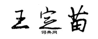 曾庆福王定苗行书个性签名怎么写