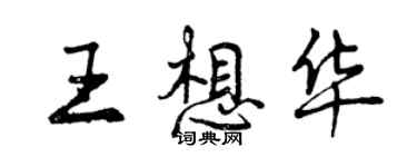 曾庆福王想华行书个性签名怎么写