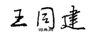 曾庆福王同建行书个性签名怎么写