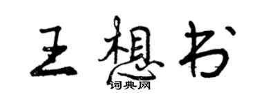 曾庆福王想书行书个性签名怎么写