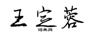 曾庆福王定蓉行书个性签名怎么写