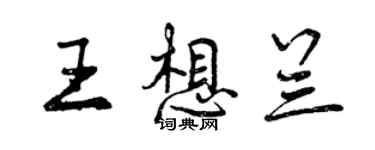 曾庆福王想兰行书个性签名怎么写