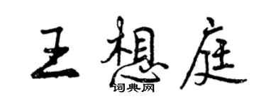 曾庆福王想庭行书个性签名怎么写