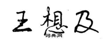 曾庆福王想及行书个性签名怎么写