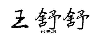 曾庆福王舒舒行书个性签名怎么写
