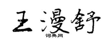 曾庆福王漫舒行书个性签名怎么写