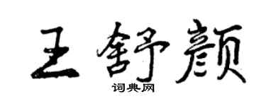 曾庆福王舒颜行书个性签名怎么写