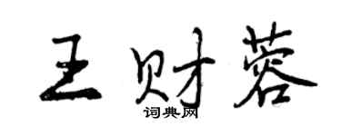曾庆福王财蓉行书个性签名怎么写