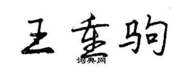 曾庆福王重驹行书个性签名怎么写