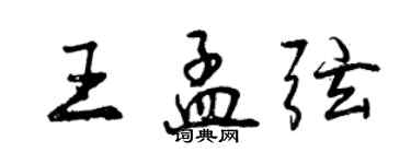 曾庆福王孟弦行书个性签名怎么写