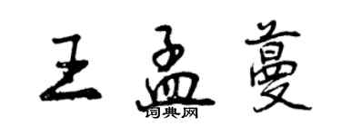 曾庆福王孟蔓行书个性签名怎么写