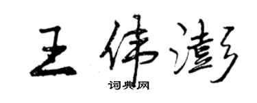 曾庆福王伟澎行书个性签名怎么写