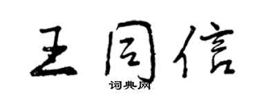 曾庆福王同信行书个性签名怎么写