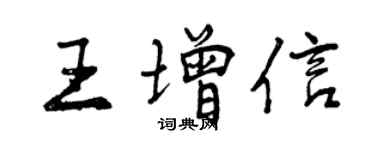 曾庆福王增信行书个性签名怎么写