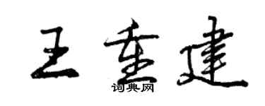 曾庆福王重建行书个性签名怎么写