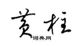 梁锦英黄柱草书个性签名怎么写