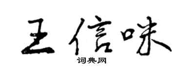 曾庆福王信咪行书个性签名怎么写