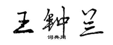 曾庆福王钟兰行书个性签名怎么写