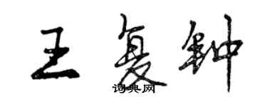 曾庆福王复钟行书个性签名怎么写