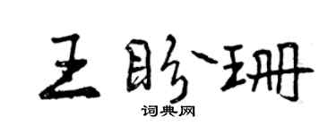 曾庆福王盼珊行书个性签名怎么写