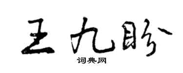曾庆福王九盼行书个性签名怎么写