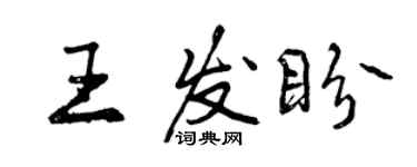 曾庆福王发盼行书个性签名怎么写