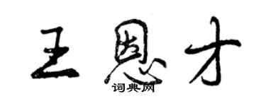 曾庆福王恩才行书个性签名怎么写