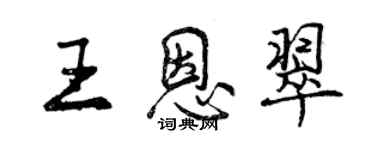 曾庆福王恩翠行书个性签名怎么写