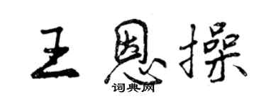 曾庆福王恩操行书个性签名怎么写