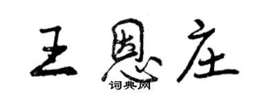 曾庆福王恩庄行书个性签名怎么写