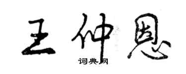 曾庆福王仲恩行书个性签名怎么写