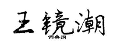 曾庆福王镜潮行书个性签名怎么写