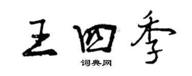 曾庆福王四季行书个性签名怎么写