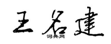 曾庆福王名建行书个性签名怎么写
