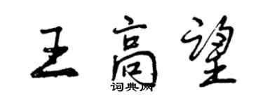 曾庆福王高望行书个性签名怎么写