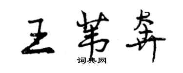曾庆福王苇奔行书个性签名怎么写