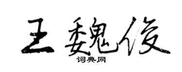 曾庆福王魏俊行书个性签名怎么写