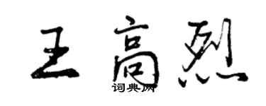 曾庆福王高烈行书个性签名怎么写