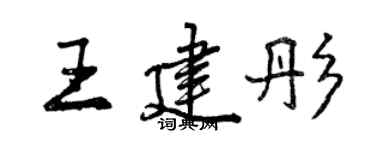 曾庆福王建彤行书个性签名怎么写