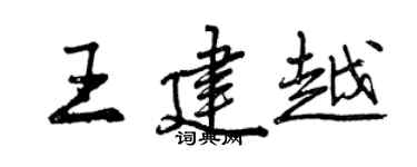 曾庆福王建越行书个性签名怎么写