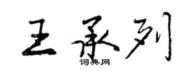 曾庆福王承列行书个性签名怎么写