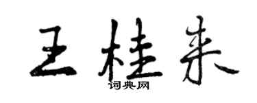 曾庆福王桂来行书个性签名怎么写