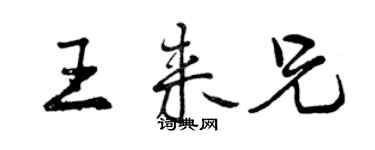 曾庆福王来兄行书个性签名怎么写