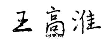 曾庆福王高淮行书个性签名怎么写