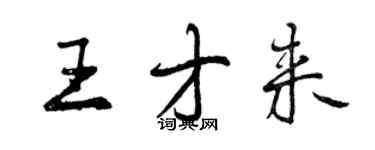 曾庆福王才来行书个性签名怎么写