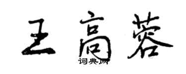 曾庆福王高蓉行书个性签名怎么写